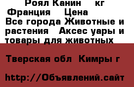  Роял Канин 20 кг Франция! › Цена ­ 3 520 - Все города Животные и растения » Аксесcуары и товары для животных   . Тверская обл.,Кимры г.